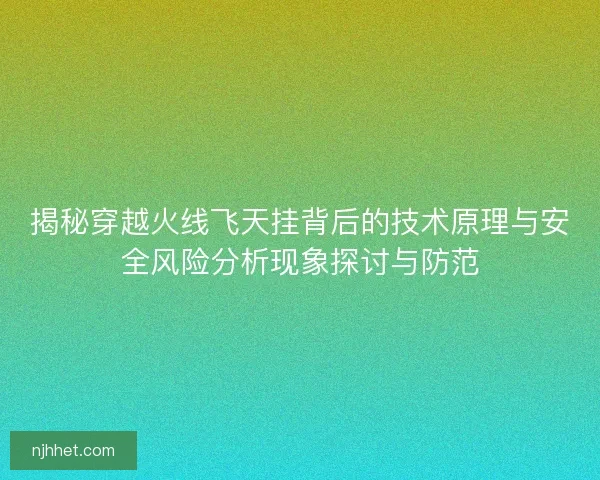 揭秘穿越火线飞天挂背后的技术原理与安全风险分析现象探讨与防范