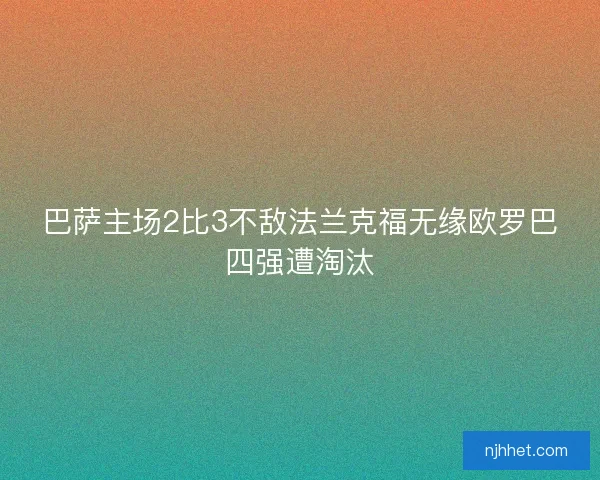 巴萨主场2比3不敌法兰克福无缘欧罗巴四强遭淘汰