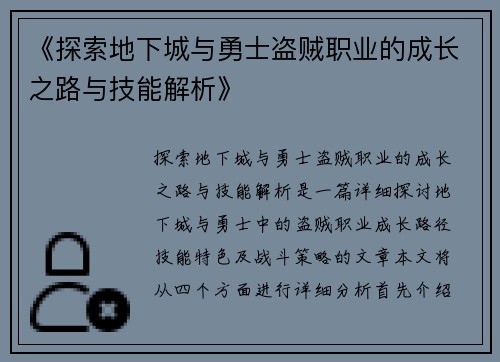 《探索地下城与勇士盗贼职业的成长之路与技能解析》