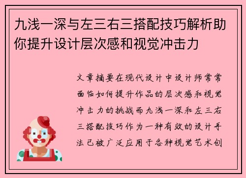 九浅一深与左三右三搭配技巧解析助你提升设计层次感和视觉冲击力