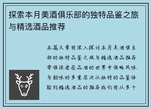 探索本月美酒俱乐部的独特品鉴之旅与精选酒品推荐