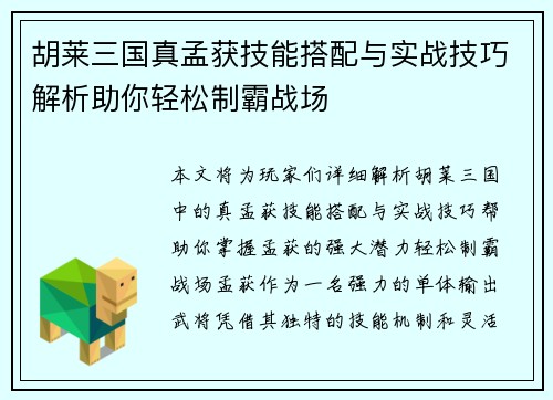 胡莱三国真孟获技能搭配与实战技巧解析助你轻松制霸战场