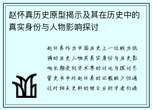 赵怀真历史原型揭示及其在历史中的真实身份与人物影响探讨