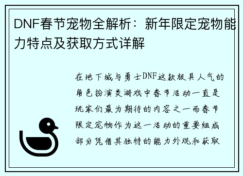 DNF春节宠物全解析：新年限定宠物能力特点及获取方式详解