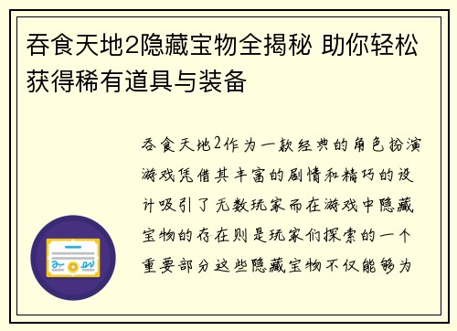 吞食天地2隐藏宝物全揭秘 助你轻松获得稀有道具与装备