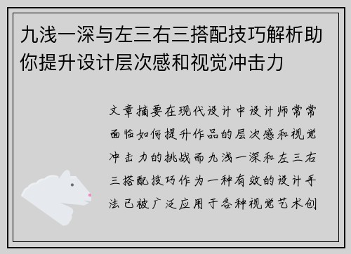 九浅一深与左三右三搭配技巧解析助你提升设计层次感和视觉冲击力