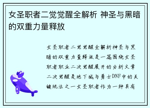 女圣职者二觉觉醒全解析 神圣与黑暗的双重力量释放