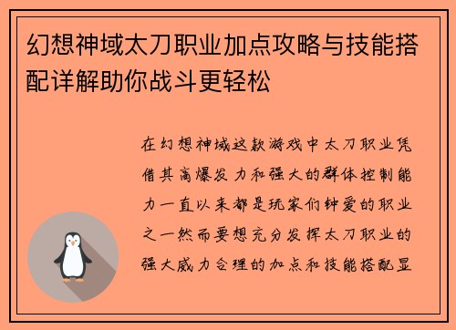 幻想神域太刀职业加点攻略与技能搭配详解助你战斗更轻松