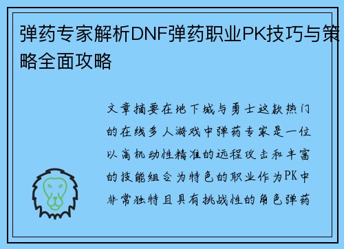 弹药专家解析DNF弹药职业PK技巧与策略全面攻略