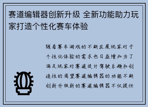 赛道编辑器创新升级 全新功能助力玩家打造个性化赛车体验